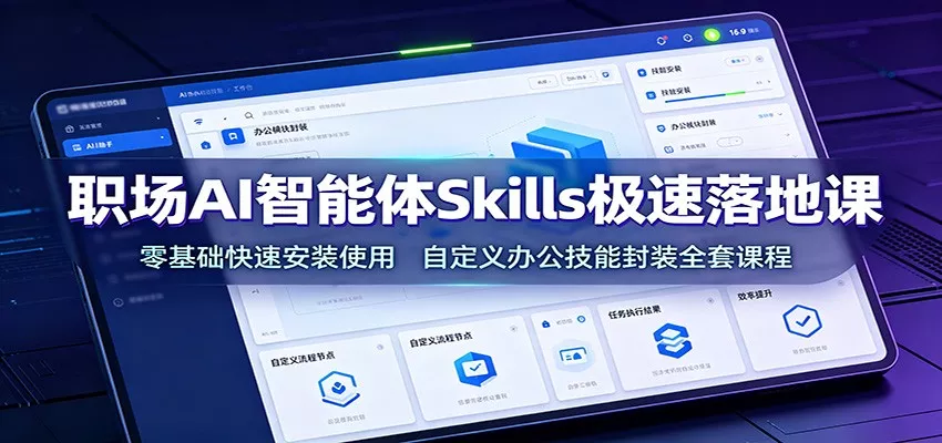 职场AI智能体Skills极速落地课：零基础快速安装使用，自定义办公技能封装全套课程 一点学习助手-零基础自学教程-副业项目-兴趣学习-网盘拉新平台-英语启蒙项目资源网