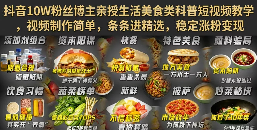 抖音10W粉丝博主亲授生活美食类科普短视频教学，视频制作简单，条条进精选，稳定涨粉变现 一点学习助手-零基础自学教程-副业项目-兴趣学习-网盘拉新平台-英语启蒙项目资源网