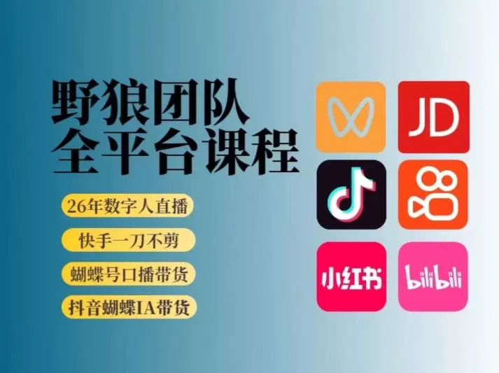 野狼团队2026新版全平台短视频带货教学，打开流量突破口，开始Ai带货(更新0903) 一点学习助手-零基础自学教程-副业项目-兴趣学习-网盘拉新平台-英语启蒙项目资源网