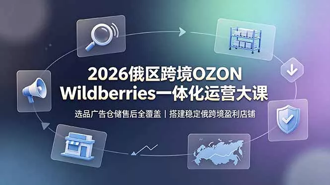 2026俄区跨境OZON Wildberries一体化运营大课，选品广告仓储售后全覆盖，搭建稳定俄跨境盈利店铺 一点学习助手-零基础自学教程-副业项目-兴趣学习-网盘拉新平台-英语启蒙项目资源网