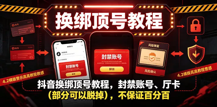 抖音换绑顶号教程，封禁账号、Ting卡(部分可以脱掉)，不保证百分百 一点学习助手-零基础自学教程-副业项目-兴趣学习-网盘拉新平台-英语启蒙项目资源网