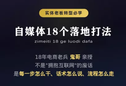 鬼哥·自媒体从0到1的18个锦囊 一点学习助手-零基础自学教程-副业项目-兴趣学习-网盘拉新平台-英语启蒙项目资源网