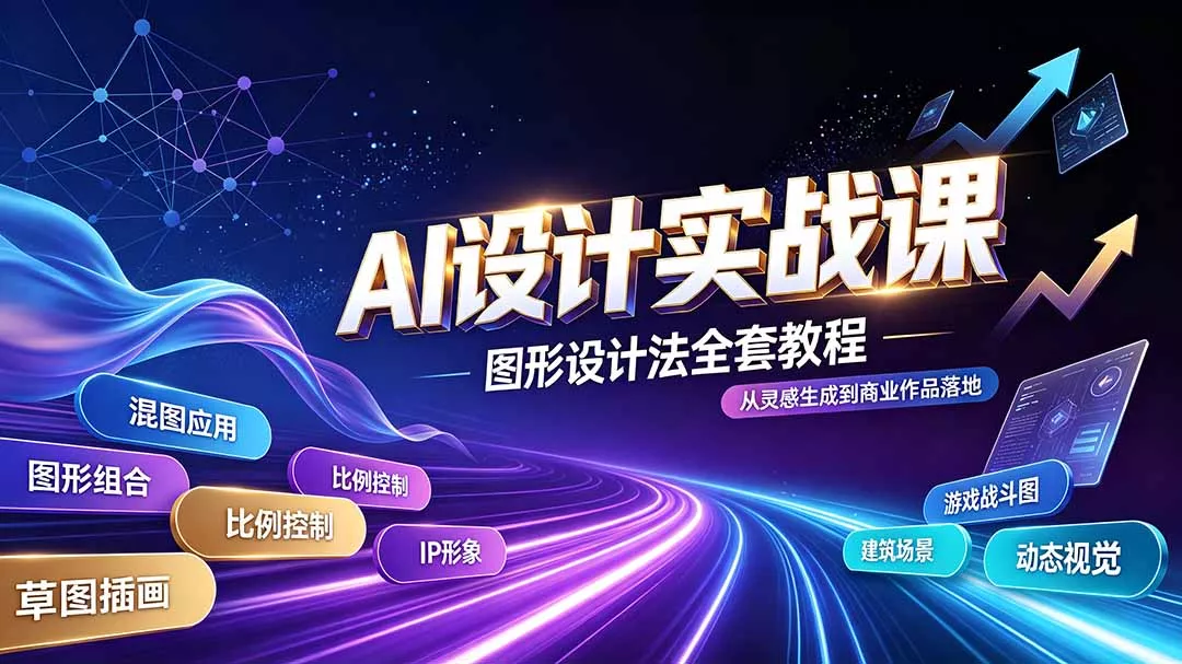 AI设计实战课｜图形设计法全套教程，解锁AI工作流技法，精通插画IP、建筑、游戏视觉创作 一点学习助手-零基础自学教程-副业项目-兴趣学习-网盘拉新平台-英语启蒙项目资源网