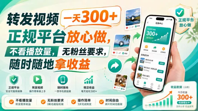 转发视频一天300+，正规平台放心做，不看播放量，无粉丝要求，随时随地拿收益【揭秘】 一点学习助手-零基础自学教程-副业项目-兴趣学习-网盘拉新平台-英语启蒙项目资源网
