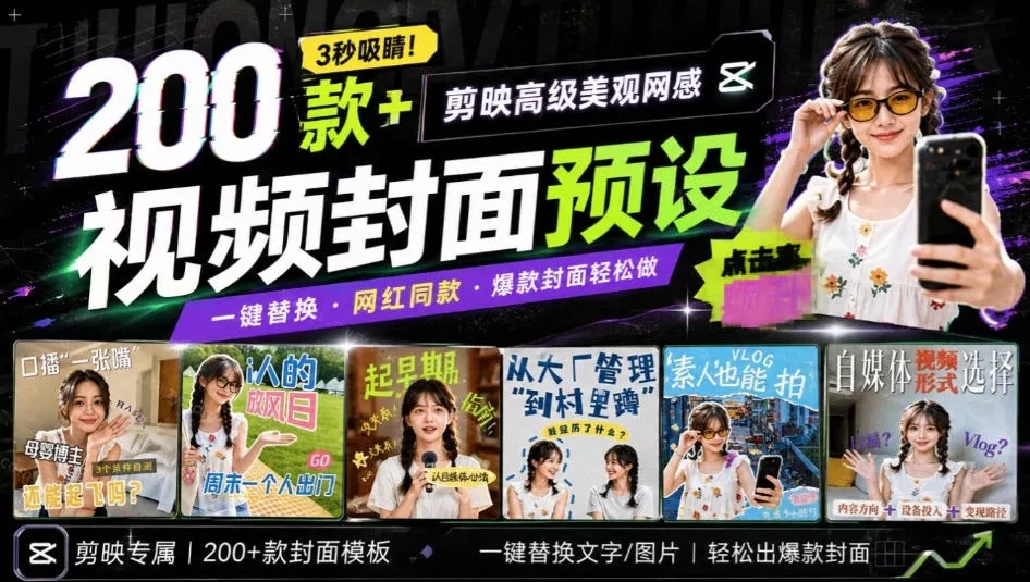 高质量素材！200款+剪映高级美观网感封面预设，各行业通用，3s搞定超美观视频封面，爆款封面模板 一点学习助手-零基础自学教程-副业项目-兴趣学习-网盘拉新平台-英语启蒙项目资源网