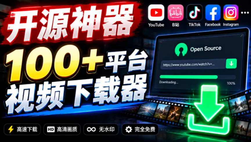 YouTube、B站超100+平台视频免费下载，超级好用，多平台免费开源热门视频下载器ytDownloader 一点学习助手-零基础自学教程-副业项目-兴趣学习-网盘拉新平台-英语启蒙项目资源网