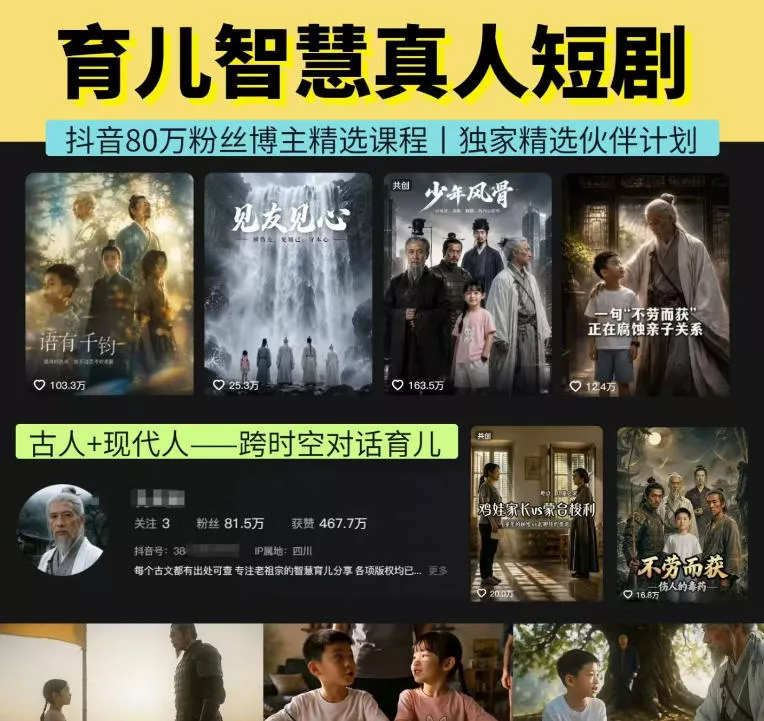 抖音80W博主的孔孟道育儿智慧AI真人短剧，古人+现代人–跨时空对话育儿，轻松解锁伙伴计划+精选独家收益 一点学习助手-零基础自学教程-副业项目-兴趣学习-网盘拉新平台-英语启蒙项目资源网