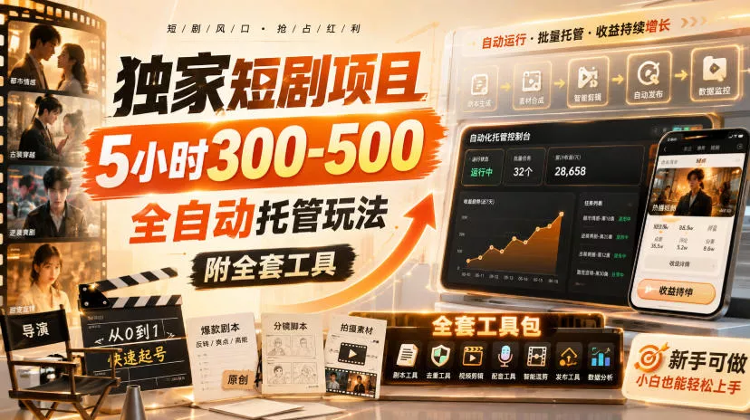 独家短剧项目，5小时300-500，全自动托管玩法，附全套工具【揭秘】 一点学习助手-零基础自学教程-副业项目-兴趣学习-网盘拉新平台-英语启蒙项目资源网