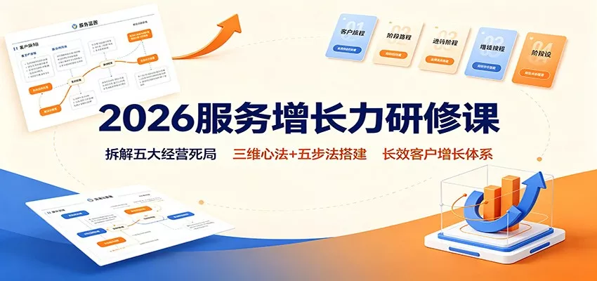 2026服务增长力研修课：拆解五大经营死局，三维心法+五步法搭建长效客户增长体系 一点学习助手-零基础自学教程-副业项目-兴趣学习-网盘拉新平台-英语启蒙项目资源网