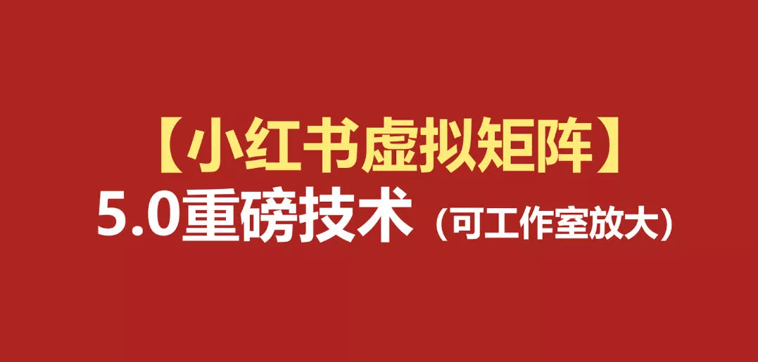 小红书虚拟矩阵5.0：AI原创虚拟品+4带1自动化AI发笔记+测款怼款双模式(可工作室放大) 一点学习助手-零基础自学教程-副业项目-兴趣学习-网盘拉新平台-英语启蒙项目资源网