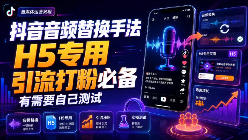 抖音音频替换手法H5专用，引流打粉必备，有需要自己测试 一点学习助手-零基础自学教程-副业项目-兴趣学习-网盘拉新平台-英语启蒙项目资源网