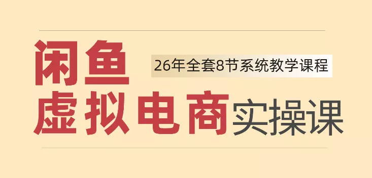 26年闲鱼虚拟电商实操课，新手小白也能带你玩转闲鱼，轻松日入四位数 一点学习助手-零基础自学教程-副业项目-兴趣学习-网盘拉新平台-英语启蒙项目资源网