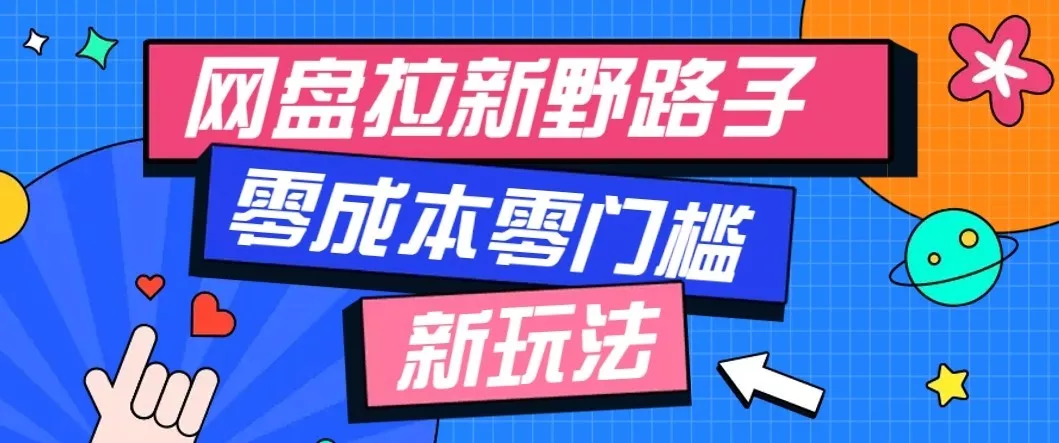 公众号搭配网盘拉新玩法，零成本零门槛多种变现方式，轻松月入万元【保姆级教程】 一点学习助手-零基础自学教程-副业项目-兴趣学习-网盘拉新平台-英语启蒙项目资源网