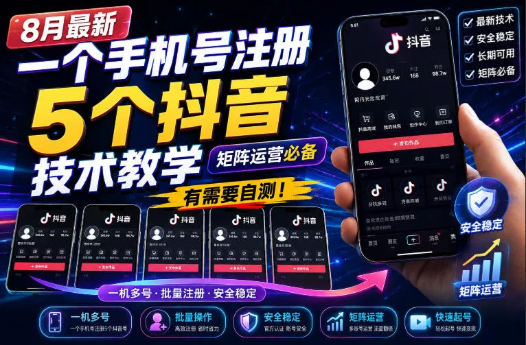 8月最新一个手机号注册5个抖音技术教学，矩阵运营必，有需要自测！ 一点学习助手-零基础自学教程-副业项目-兴趣学习-网盘拉新平台-英语启蒙项目资源网