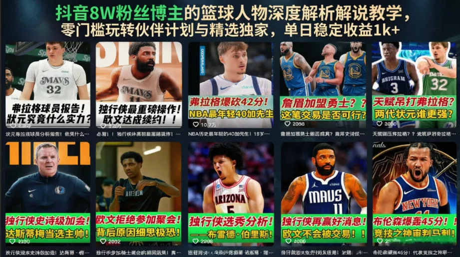 抖音8W粉丝博主的篮球人物深度解析解说教学，零门槛玩转伙伴计划与精选独家，单日稳定收益1k+ 一点学习助手-零基础自学教程-副业项目-兴趣学习-网盘拉新平台-英语启蒙项目资源网