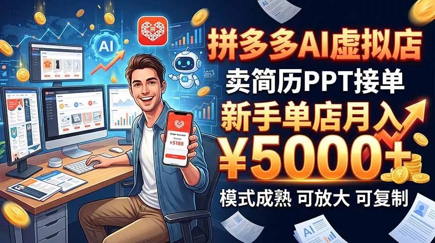 开一家拼多多虚拟店，用AI卖简历PPT，单店月入1w+，可放大 一点学习助手-零基础自学教程-副业项目-兴趣学习-网盘拉新平台-英语启蒙项目资源网