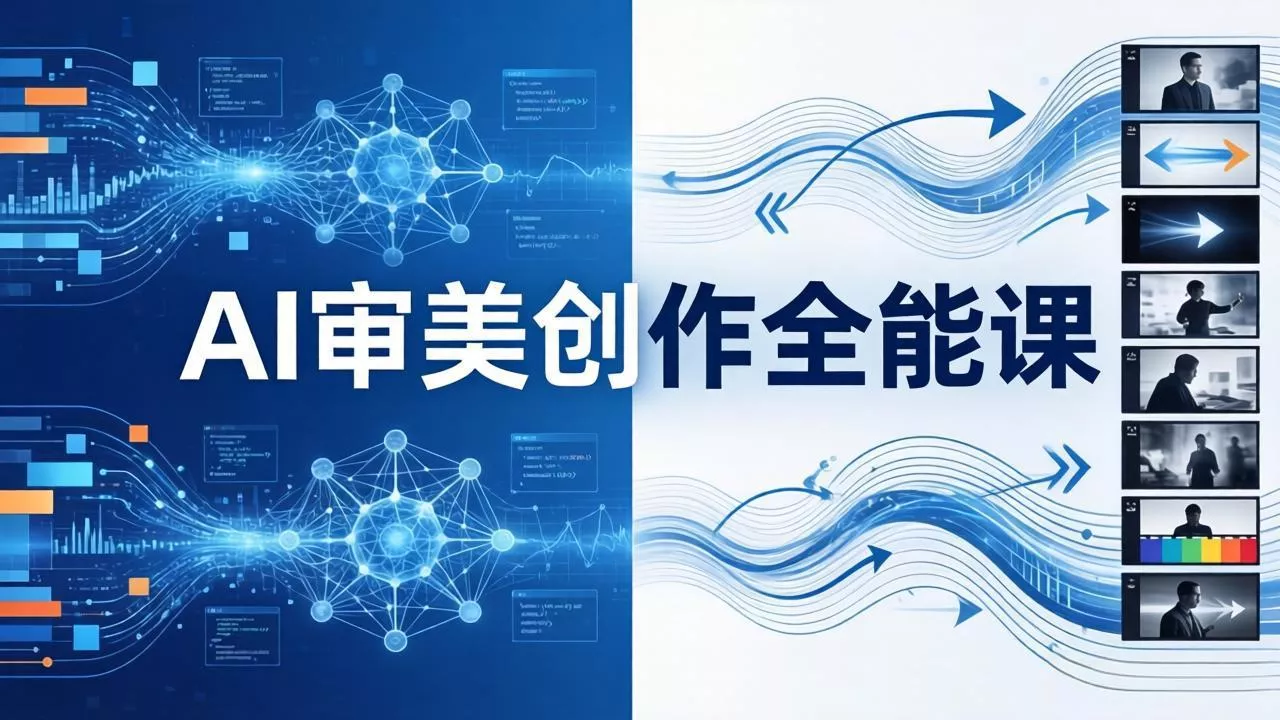 AI审美创作全能课-更新0706：MJ+Seedance+模型训练+影视分镜+编剧，一站式掌握AI艺术创作 一点学习助手-零基础自学教程-副业项目-兴趣学习-网盘拉新平台-英语启蒙项目资源网