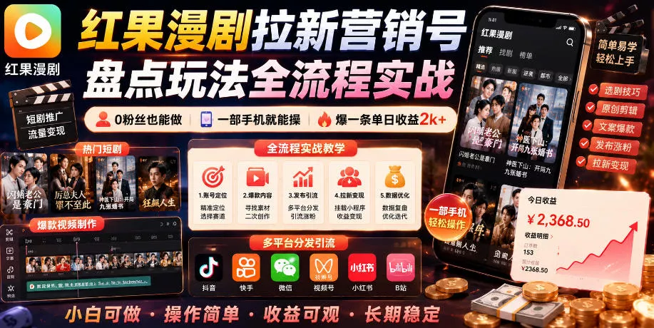 红果漫剧拉新营销号盘点玩法全流程实战，0粉丝也能做，一部手机就能做，爆一条单日收益2k+(更新0922) 一点学习助手-零基础自学教程-副业项目-兴趣学习-网盘拉新平台-英语启蒙项目资源网