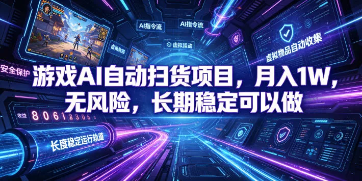 游戏AI自动扫货项目，月入1W，无风险，长期稳定可以做！【揭秘】 一点学习助手-零基础自学教程-副业项目-兴趣学习-网盘拉新平台-英语启蒙项目资源网