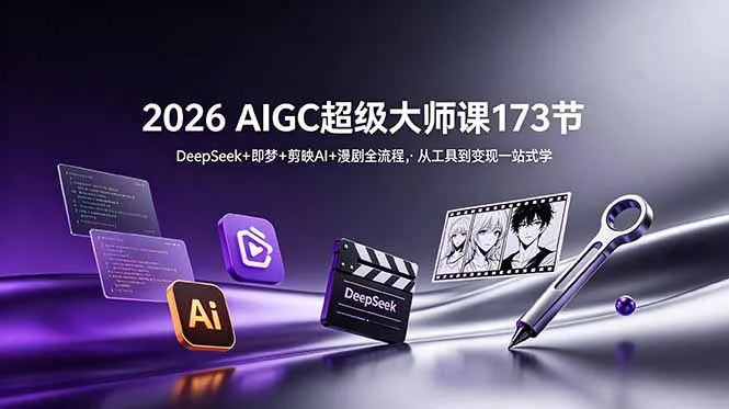 2026 AIGC超级大师课173节：DeepSeek+即梦+剪映AI+漫剧全流程，从工具到变现一站式学 一点学习助手-零基础自学教程-副业项目-兴趣学习-网盘拉新平台-英语启蒙项目资源网