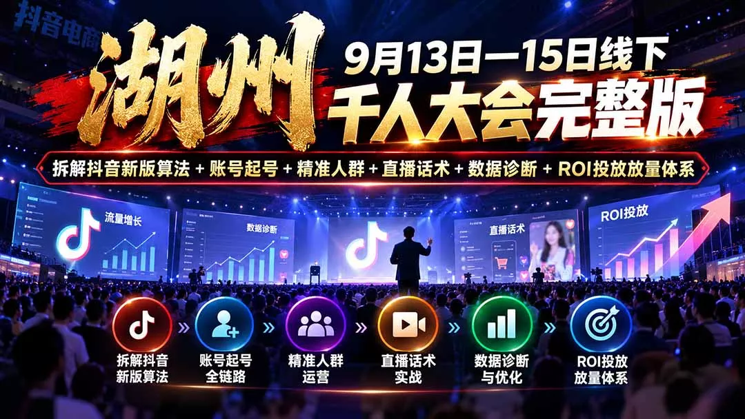 湖州 9月13日—15日线下 千人大会完整版：拆解抖音新版算法+账号起号+精准人群+直播话术+数据诊断+ROI投放放量体系 一点学习助手-零基础自学教程-副业项目-兴趣学习-网盘拉新平台-英语启蒙项目资源网