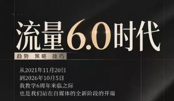 流量6.0时代直播课2026年10月，流量6.0时代的趋势、策略、技巧，2027年前，你的IP能否做起来，本场直播就是你的转折点 一点学习助手-零基础自学教程-副业项目-兴趣学习-网盘拉新平台-英语启蒙项目资源网