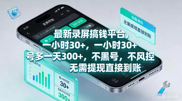 最新录屏賺钱平台，一小时30+，号多一天300+，项目很简单，一看就会，无需提现直接到账【揭秘】 一点学习助手-零基础自学教程-副业项目-兴趣学习-网盘拉新平台-英语启蒙项目资源网