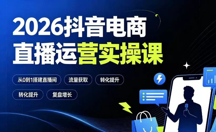 2026抖音电商直播运营实操课：从0到1搭建直播间，掌握流量获取、千川投放、转化提升与复盘增长 一点学习助手-零基础自学教程-副业项目-兴趣学习-网盘拉新平台-英语启蒙项目资源网