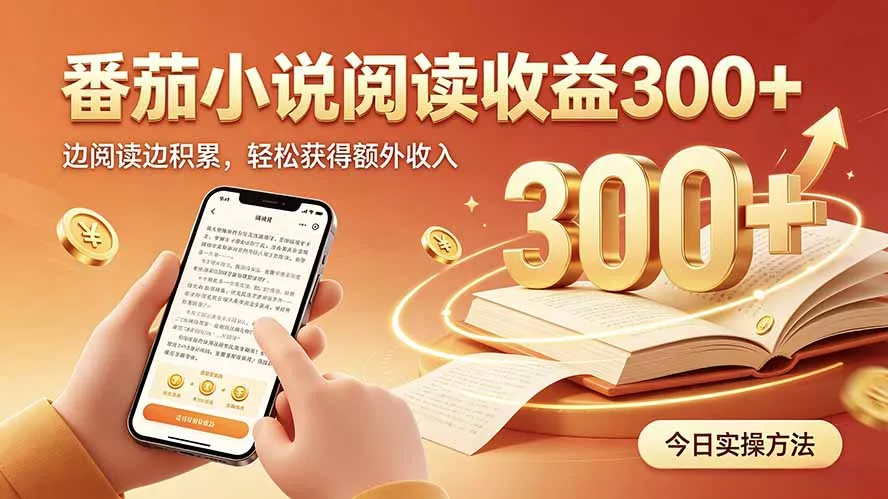 全自动番茄挂机玩法，日入300+，操作门槛低，一台电脑即可开展 一点学习助手-零基础自学教程-副业项目-兴趣学习-网盘拉新平台-英语启蒙项目资源网