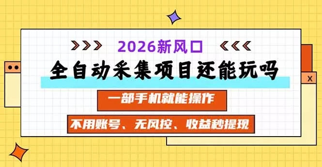 全自动采集项目还能玩吗？2026实测新风口 一部手机就能操作 一点学习助手-零基础自学教程-副业项目-兴趣学习-网盘拉新平台-英语启蒙项目资源网