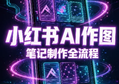 千立·小红书AI作图+笔记制作 一点学习助手-零基础自学教程-副业项目-兴趣学习-网盘拉新平台-英语启蒙项目资源网