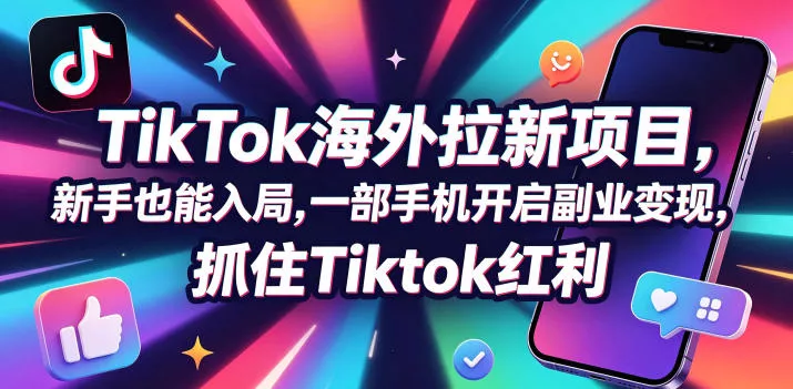 【无水印】Tc联盟TikTok海外拉新项目，新手也能入局，一部手机开启副业变现，抓住Tiktok红利(更新0927) 一点学习助手-零基础自学教程-副业项目-兴趣学习-网盘拉新平台-英语启蒙项目资源网