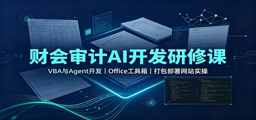 财会审计AI开发研修课：VBA与Agent开发，Office工具箱，打包部署网站实操 一点学习助手-零基础自学教程-副业项目-兴趣学习-网盘拉新平台-英语启蒙项目资源网