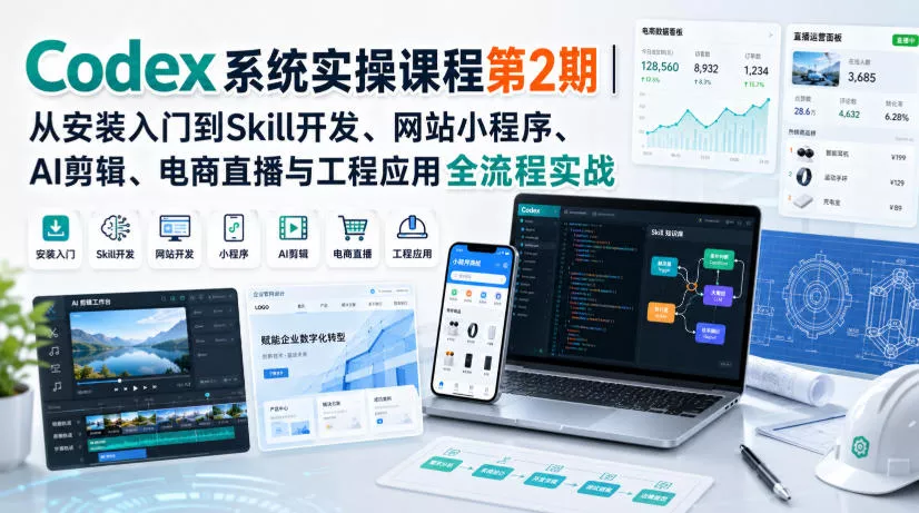 Codex系统实操课程第2期｜从安装入门到Skill开发、网站小程序、AI剪辑、电商直播与工程应用全流程实战 一点学习助手-零基础自学教程-副业项目-兴趣学习-网盘拉新平台-英语启蒙项目资源网
