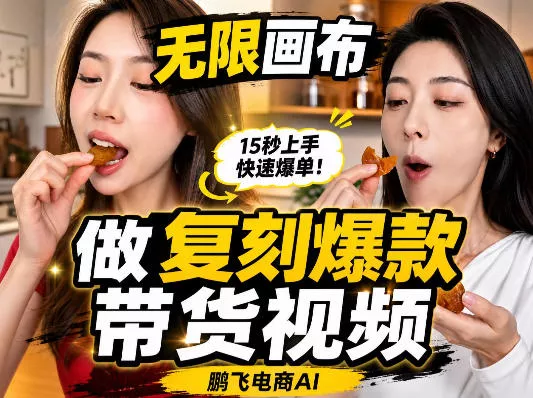 无限画布复刻二创带货视频搭建教学，实操教学，一键复刻爆款带货视频 一点学习助手-零基础自学教程-副业项目-兴趣学习-网盘拉新平台-英语启蒙项目资源网