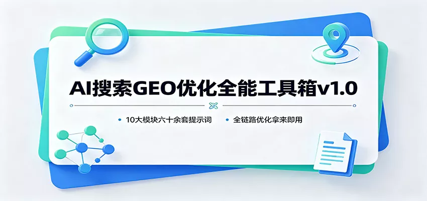 AI搜索GEO优化全能工具箱v1.0：10大模块六十余套提示词，全链路优化拿来即用 一点学习助手-零基础自学教程-副业项目-兴趣学习-网盘拉新平台-英语启蒙项目资源网