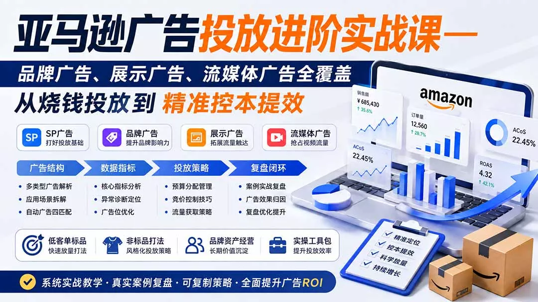 亚马逊广告投放进阶实战课——品牌广告、展示广告、流媒体广告全覆盖，从烧钱投放到精准控本提效 一点学习助手-零基础自学教程-副业项目-兴趣学习-网盘拉新平台-英语启蒙项目资源网