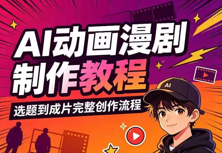 AI动画漫剧制作教程，从选题构思、分镜文案、AI绘图配音到剪映成片的完整创作流 一点学习助手-零基础自学教程-副业项目-兴趣学习-网盘拉新平台-英语启蒙项目资源网
