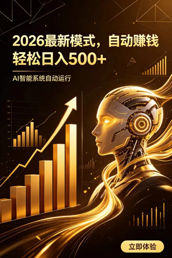 AI智能广告，自动賺钱新模式，轻松日入500+，主业副业都可做，适合任何人群【揭秘】 一点学习助手-零基础自学教程-副业项目-兴趣学习-网盘拉新平台-英语启蒙项目资源网