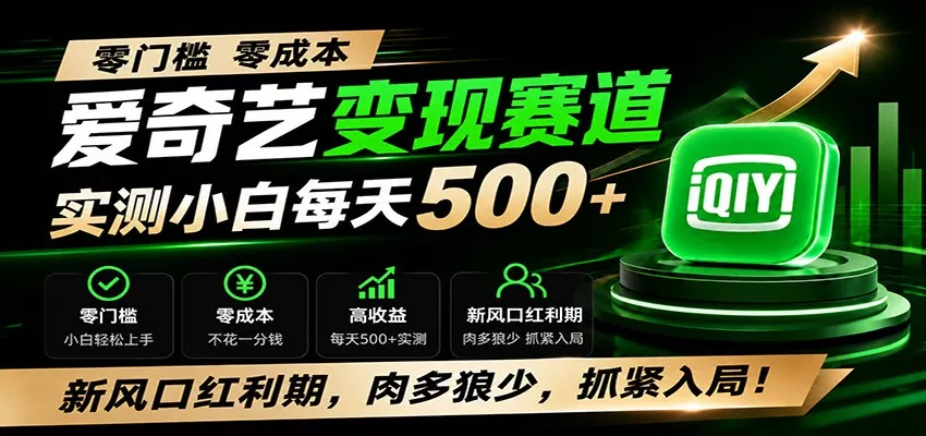 零门槛爱奇艺变现冷门赛道，实测小白每天500+，新风口红利期，肉多狼少，抓紧入局！ 一点学习助手-零基础自学教程-副业项目-兴趣学习-网盘拉新平台-英语启蒙项目资源网