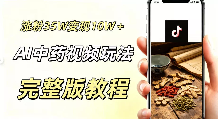 用ai做中药视频，涨粉35.8W，分成计划+橱窗累计变现10W+ 一点学习助手-零基础自学教程-副业项目-兴趣学习-网盘拉新平台-英语启蒙项目资源网