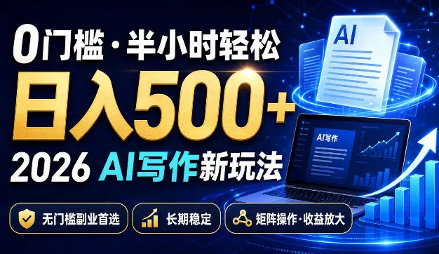 0门槛半小时轻松日入500+，2026AI写作新玩法，无门槛副业首选，长期稳定，矩阵操作收益放大【揭秘】 一点学习助手-零基础自学教程-副业项目-兴趣学习-网盘拉新平台-英语启蒙项目资源网