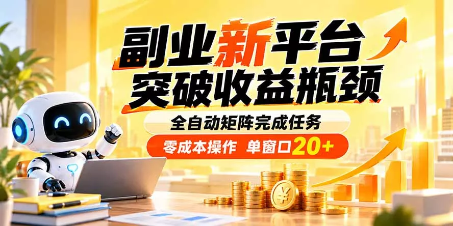 副业新平台，突破收益瓶颈 全自动矩阵完成任务 零成本操作，单窗口20+ 一点学习助手-零基础自学教程-副业项目-兴趣学习-网盘拉新平台-英语启蒙项目资源网