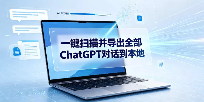 一键扫描并把你自己账号下的全部ChatGPT对话导出到本地 一点学习助手-零基础自学教程-副业项目-兴趣学习-网盘拉新平台-英语启蒙项目资源网
