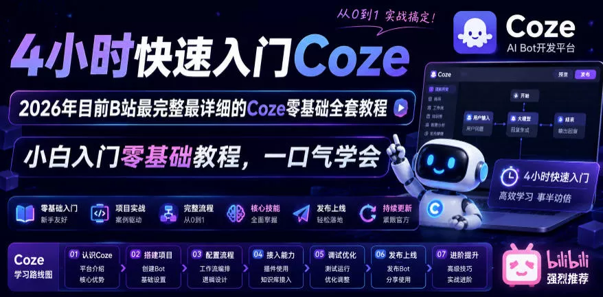 4小时快速入门Coze！2026年目前B站最完整最详细的Coze零基础全套教程，小白入门零基础教程，一口气学会！ 一点学习助手-零基础自学教程-副业项目-兴趣学习-网盘拉新平台-英语启蒙项目资源网