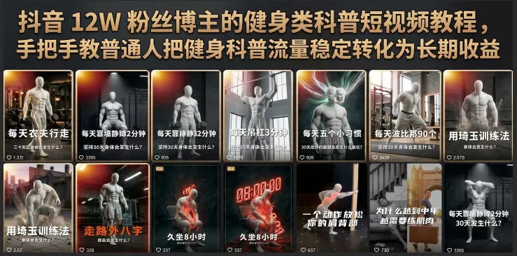 抖音12W粉丝博主的健身类科普短视频教程，手把手教普通人把健身科普流量稳定转化为长期收益 一点学习助手-零基础自学教程-副业项目-兴趣学习-网盘拉新平台-英语启蒙项目资源网