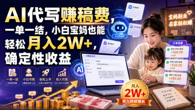 AI代写賺稿费，一单一结，小白宝妈也能轻松月入2W+，确定性收益【揭秘】 一点学习助手-零基础自学教程-副业项目-兴趣学习-网盘拉新平台-英语启蒙项目资源网