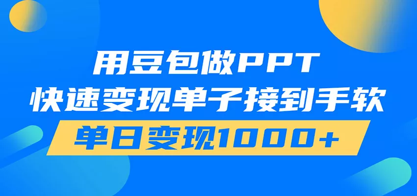用豆包AI在家接单做PPT，市场火爆，轻松日入1000+ 一点学习助手-零基础自学教程-副业项目-兴趣学习-网盘拉新平台-英语启蒙项目资源网