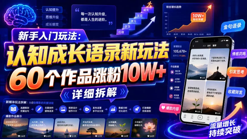 新手入门玩法：认知成长语录新玩法，60个作品涨粉10W+，详细拆解 一点学习助手-零基础自学教程-副业项目-兴趣学习-网盘拉新平台-英语启蒙项目资源网