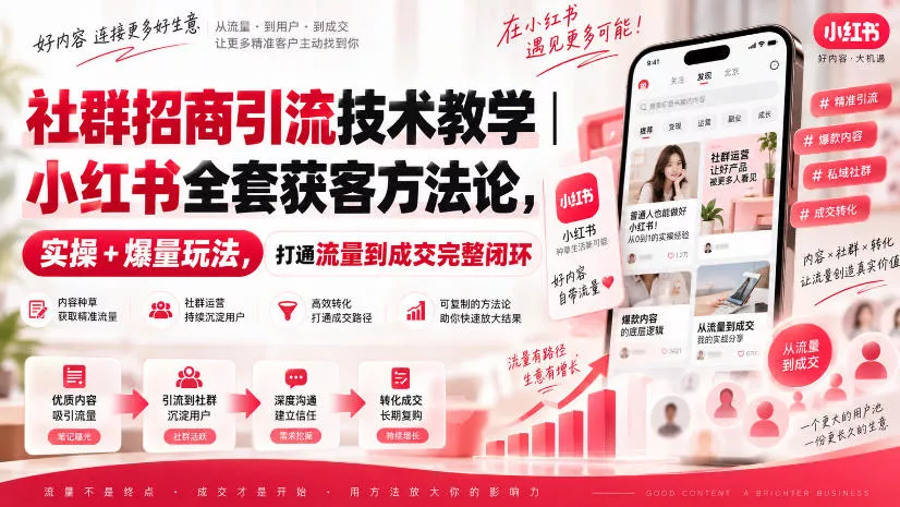 社群招商引流技术教学｜小红书全套获客方法论，实操+爆量玩法，打通流量到成交完整闭环 一点学习助手-零基础自学教程-副业项目-兴趣学习-网盘拉新平台-英语启蒙项目资源网